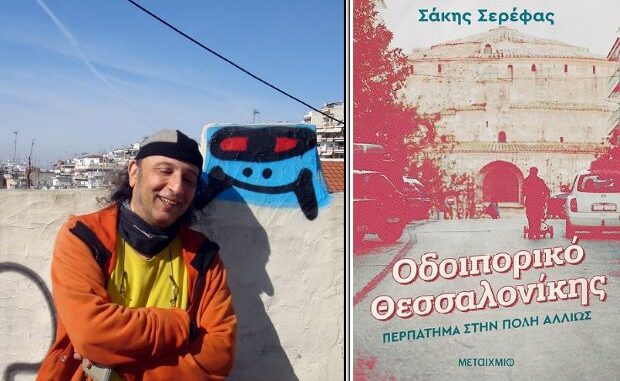 Sakis Serefas