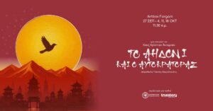 Το Αηδόνι και ο Αυτοκράτορας στο Artbox Fargani από την TrueStory