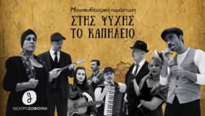Στης Ψυχής Το Καπηλειό, 2ος χρόνος επιτυχίας, στο Θέατρο Σοφούλη