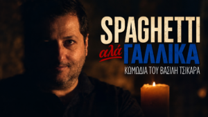 Spaghetti αλά Γαλλικά, η δημοφιλής κωμωδία του Βασίλη Τσικάρα στο Δημοτικό Θέατρο Καλαμαριάς Σταύρος Κουγιουμτζής